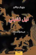 Book cover of ليل تشيلي