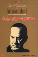 Book cover of عائلة باسكوال دوارت
