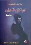 Book cover of لعبة نازع الأحشاء