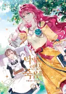 Book cover of 악역의 엔딩은 죽음뿐 2