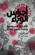 Book cover of أجراس الوباء