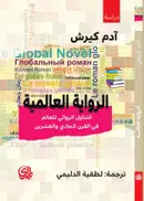 Book cover of الرواية العالمية التناول الروائي للعالم في القرن الحادي والعشرين