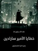 Book cover of خطايا الأمير سارادين: نقاء الأب براون (٨)