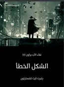 Book cover of الشكل الخطأ: نقاء الأب براون (٧)