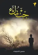 Book cover of جئتك