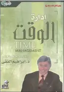 Book cover of ادارة الوقت