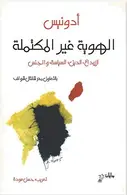Book cover of الهوية غير المكتملة : الإبداع الدين السياسة والجنس