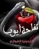 Book cover of تفاحة أيوب