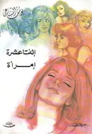 Book cover of إثنتا عشرة إمرأة