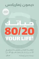 Book cover of حياتك 80\20