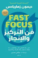 Book cover of فن التركيز والإنجاز