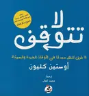 Book cover of لا تتوقف