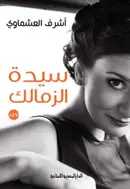 Book cover of سيدة الزمالك