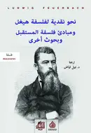 Book cover of نحو نقدية لفلسفة هيغل ومبادئ فلسفة المستقبل وبحوث أخرى