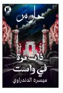 Book cover of ذات مرة في واست