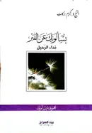 Book cover of يسألونك عن القبر