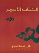 Book cover of الكتاب الأحمر