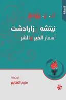 Book cover of نيتشه - زارادشت: أسفار الخير والشر