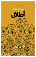 Book cover of أطلال