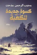 Book cover of كسوة جديدة للكعبة