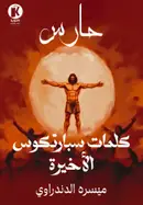 Book cover of كلمات سبارتكوس الأخيرة