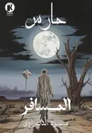 Book cover of المسافر