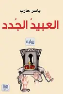 Book cover of العبيد الجدد