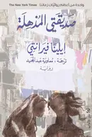 Book cover of صديقتي المذهلة