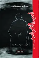 Book cover of أمير الضباب