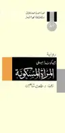 Book cover of المرأة المسكونة
