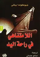 Book cover of اللا متناهي في راحة اليد