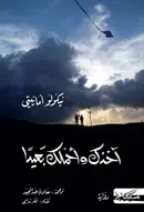 Book cover of آخذك وأحملك بعيداً