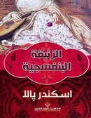 Book cover of الزنبقة البنفسجية