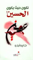 Book cover of نكون حيث يكون الحسين عليه السلام