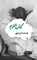 Book cover of كتاب النوم