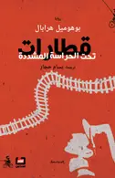 Book cover of قطارات تحت الحراسة المشددة