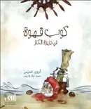 Book cover of كوب قهوة في جزيرة الكنز