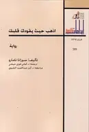 Book cover of اذهب حيث يقودك قلبك