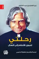 Book cover of رحلتي: تحويل الأحلام إلى أفعال