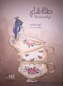 Book cover of حفلة شاي في قصر سندريلا