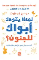 Book cover of لماذا يقودك أبواك للجنون؟