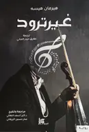 Book cover of غيرترود