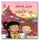 Book cover of جبل ضخم من الأشياء