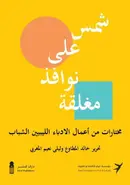 Book cover of شمس على نوافذ مغلقة
