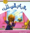 Book cover of بالوناتي التي طارت