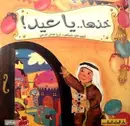 Book cover of خذها يا عيد