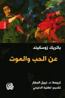 Book cover of عن الحب والموت