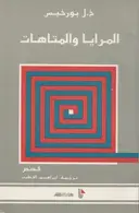 Book cover of المرايا والمتاهات