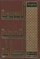 Book cover of المجموعة القصصية الكاملة لبنت الهدى