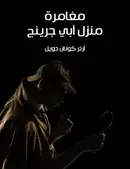 Book cover of مغامرة منزل آبي جرينج